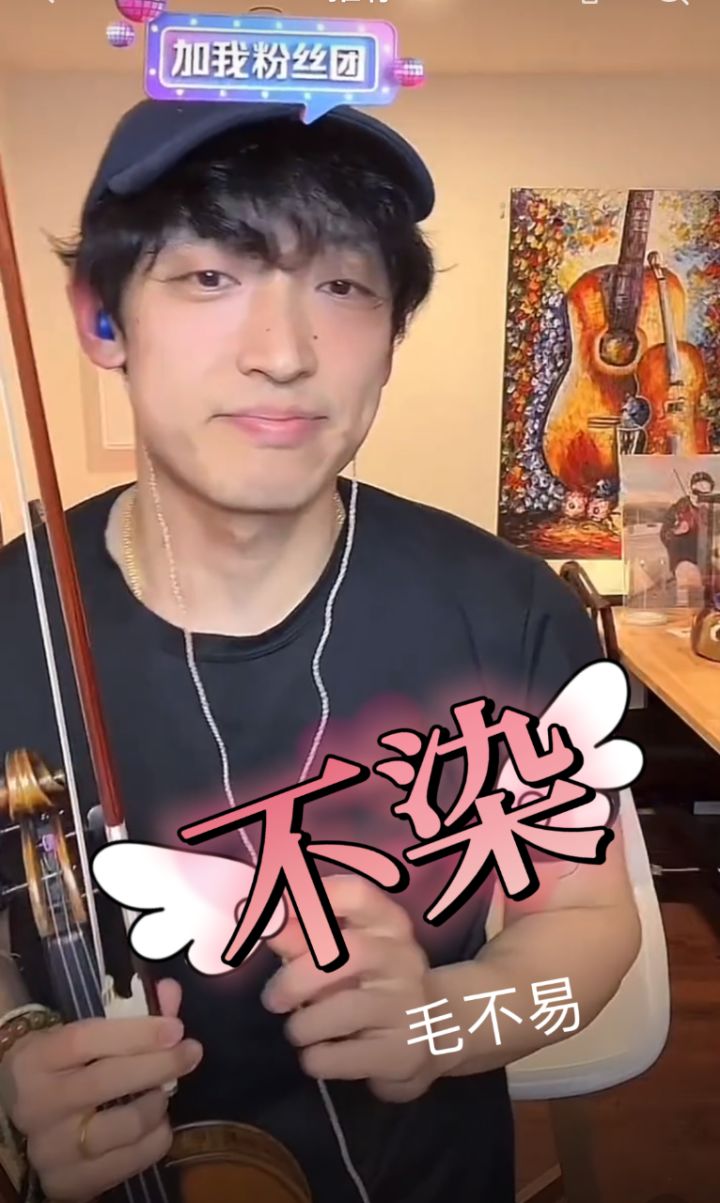 不染#strictlyviolin荀博 #小提琴
