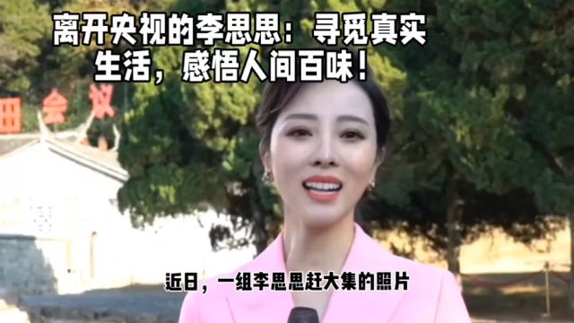 离开央视的李思思:寻觅真实生活,感悟人间百味!