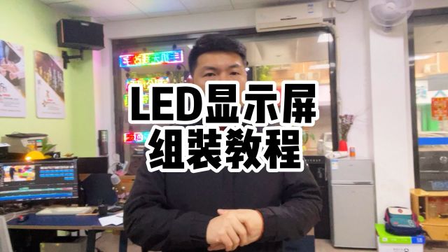 2分钟学会一门月入过万的技能,室内LED显示屏组装教程,如何安装P10电子显示屏过程.长沙led显示屏老王教你做电子显示屏.#led显示屏安装 #电子显...