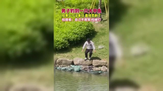 男子钓到一只大甲鱼结果一个没拿住直接悲剧了…拍摄者:自己不敢笑 怕被打 素材来源: