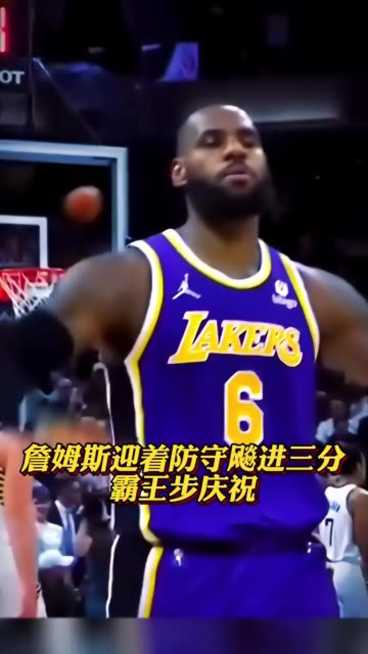 詹姆斯迎着防守飚进三分后直接霸王步安排上庆祝#詹姆斯#湖人#铁铁的