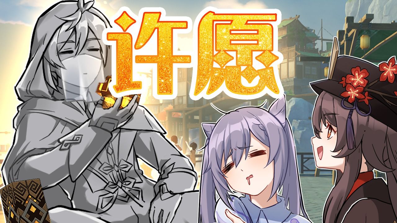 原神:许愿当然要许大的,给我加强刻晴!