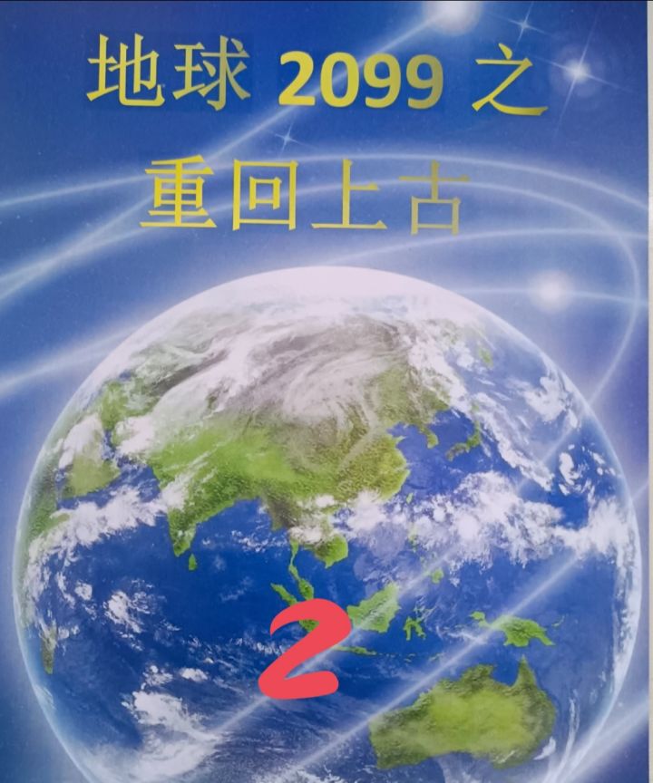 原创魔幻故事《地球2099之重回上古》