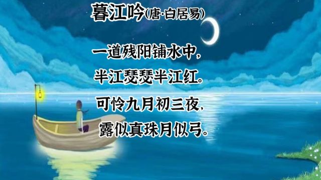 古诗词学习第32篇—秋天篇—《暮江吟》