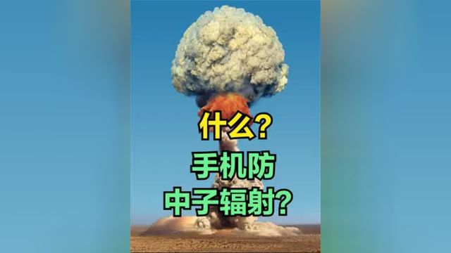 手机可以防中子辐射,是谣言吗? 告诉你中子弹来了往哪里躲#涨知识