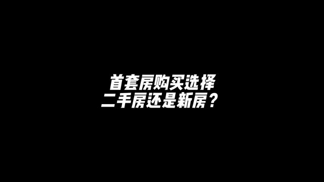 首套房购买选择二手房还是新房?