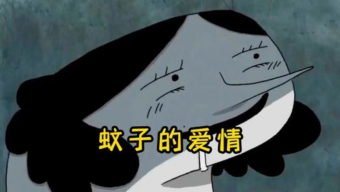 母蚊子爱上一个肌肉猛男,却差点丢掉自己的小命