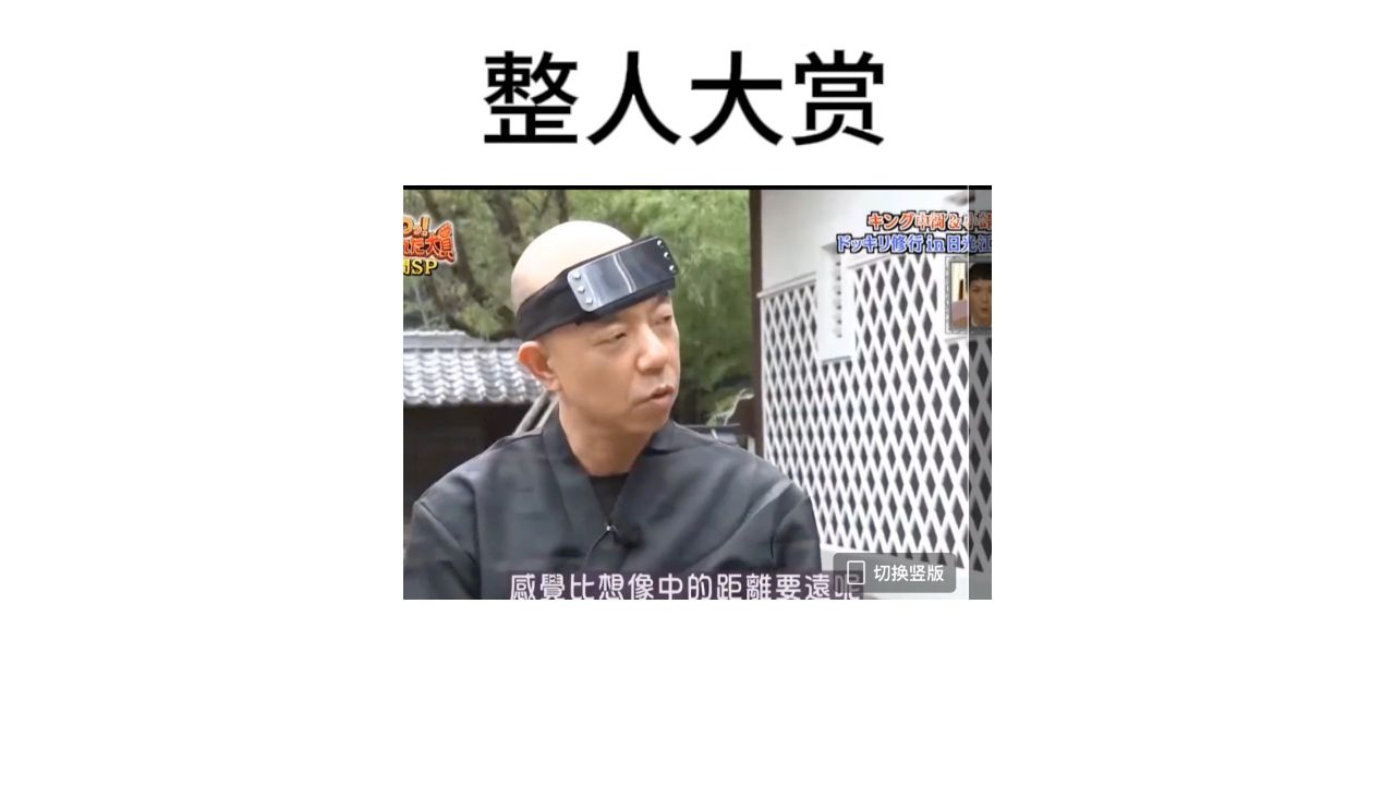 日本综艺整人大赏之忍者刺杀