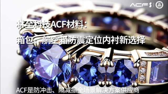 林至科技ACF材料:对于箱包航空箱防震定位内衬材料的研究