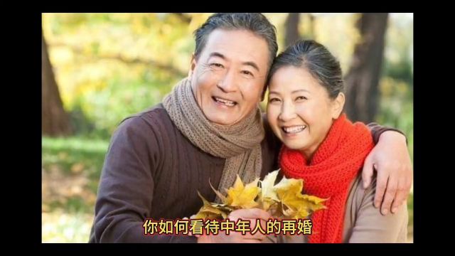 如何看待中老人的再婚