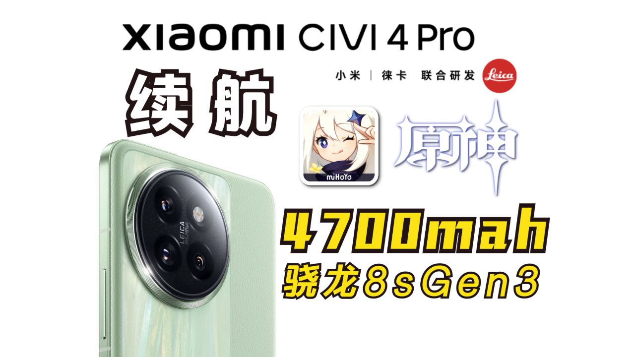 第三代骁龙8s玩原神费电吗?小米civi4pro游戏续航测试!