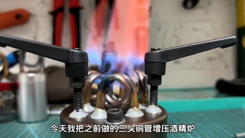 三头铜管增压喷气式酒精炉升级版02
