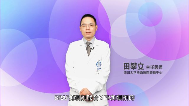 揭秘BRAF通路:“双剑合璧”为肺癌治疗带来新曙光