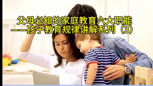 父母必知的家庭教育六大职能——孩子教育规律讲解系列(3)