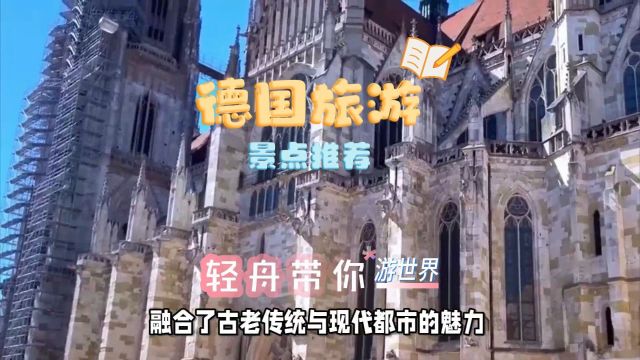 德国旅游攻略:魅力欧陆之心的探索之旅