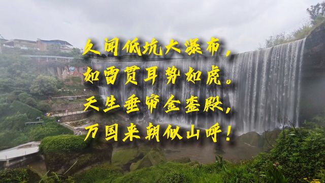 久闻低坑大瀑布,如雷贯耳势如虎.天生垂帘金銮殿,万国来朝似山呼!#五一去哪?广安来耍!自由拍客+自由行户外+雪狼自驾广安岳池低坑大瀑布#巴蜀一...