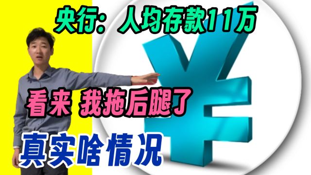 央行:人均存款近11万元 看来我严重拖后腿了 实际情况是怎样的