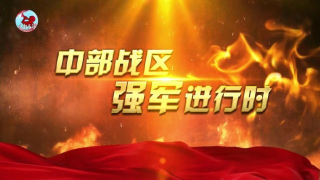 中部战区:奋力创新 探索塑造联合文化