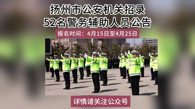 扬州市公安机关招录52名警务辅助人员公告