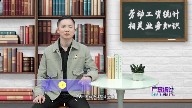 广东经济普查小课堂 | 第十七期:劳动工资统计相关业务知识