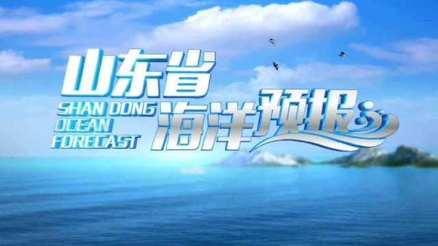 4月15日《山东省海洋预报》:黄海北部将有2.02.5m的中浪到大浪,黄海中部将有2.03.0m的中浪到大浪,渤海将有1.01.5m的轻浪到中浪