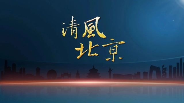 党史中的清廉故事|李佩:玫瑰绽放 清风徐来