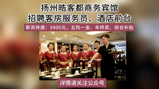 扬州皓客都商务宾馆招聘客房服务员、酒店前台