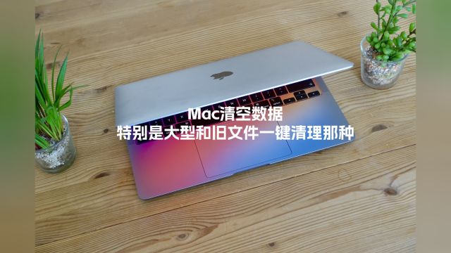 Mac清空数据,特别是大型和旧文件一键清理那种