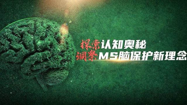 刘云教授专访:关注MS认知功能障碍的临床价值