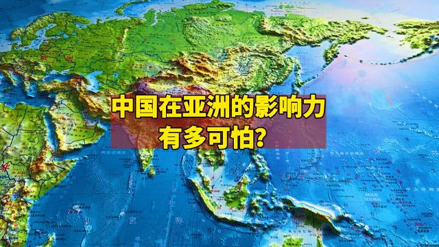 中国在亚洲国家的影响力有多可怕?