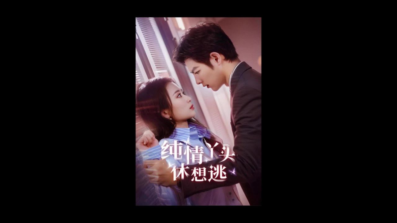短剧《纯情丫头休想逃》_高清1080P在线观看平台_腾讯视频