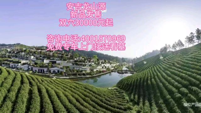 安吉龙山源/安吉龙山源陵园/安吉墓地/安吉公墓/安吉龙山源墓地