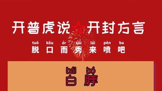 开普虎说开封方言,你是怎么理解“白脖”这个词呢?