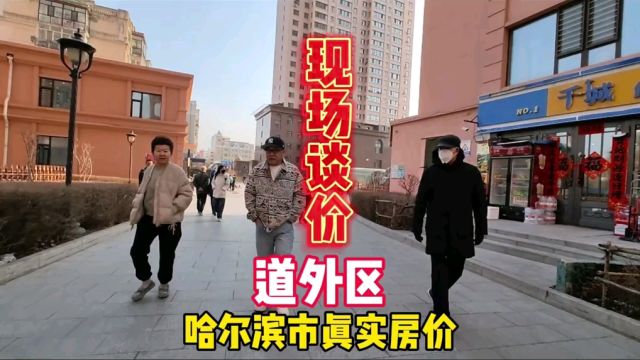 黑龙江省哈尔滨市真实房价,鬼哥实地探房,现场谈价