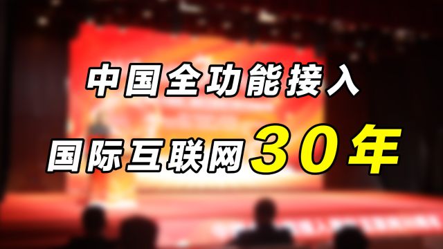 中国全功能接入国际互联网30周年|下一代“中国科技网”向新出发!