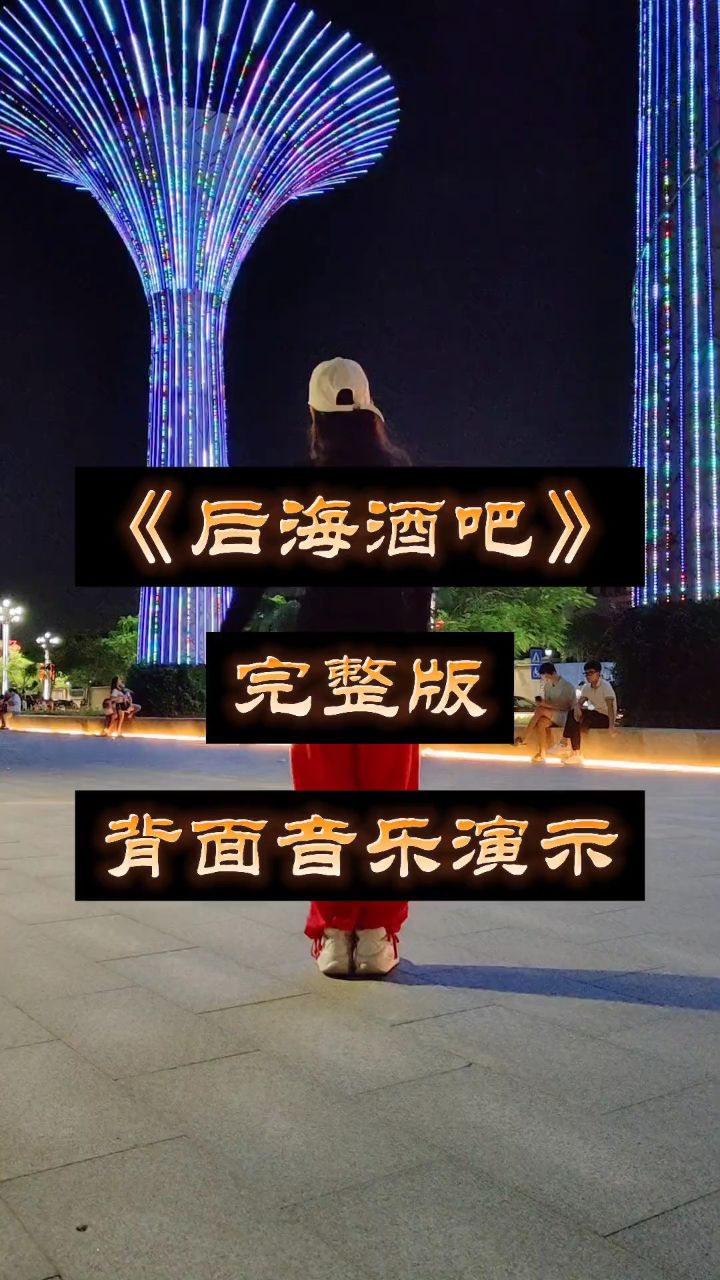 讨好自己,用自己喜欢的方式生活,简单开心 希望一切刚刚好后海酒吧dou