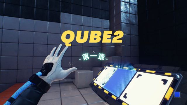 QUBE2:第一章