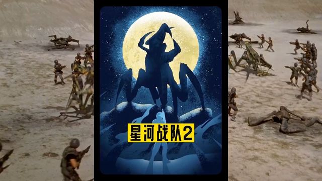 星河战队2#影视解说