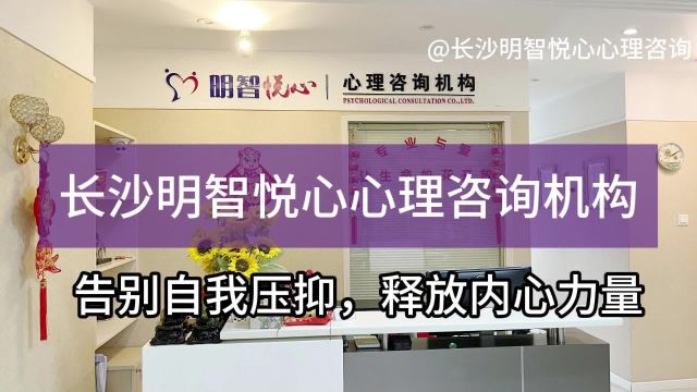 长沙心理咨询:告别自我压抑,释放内心力量