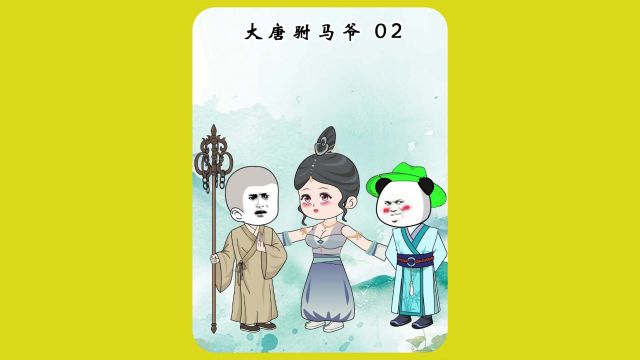 大唐逍遥驸马爷002 带字幕