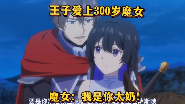 王子爱上300岁的魔女,魔女:我是你太奶! #新番动漫