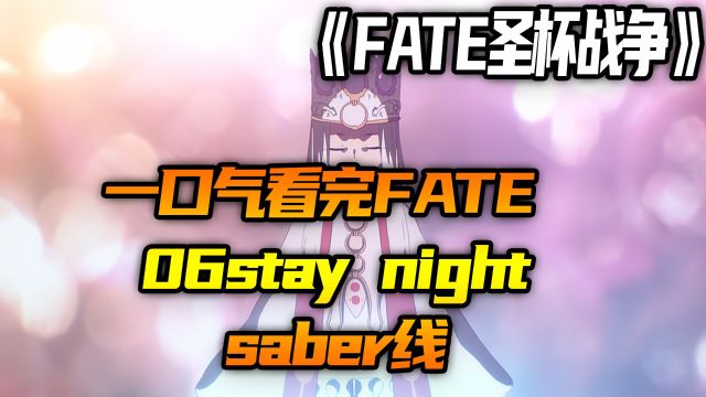 一口气看完Fate 06stay night saber线