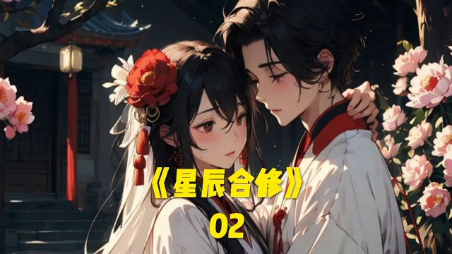 第二集|《星辰合修》柳如烟师姐和我双修!