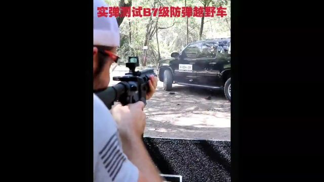 B7级防弹越野车的实弹测试,真有那么抗造吗