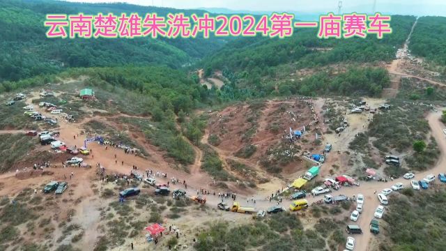 云南楚雄朱洗冲2024第一庙赛车