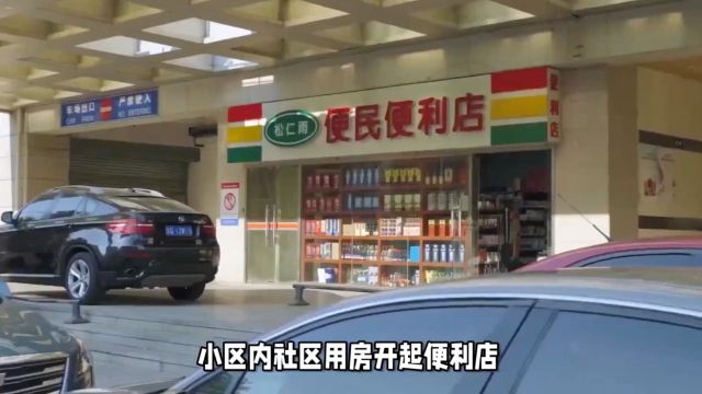 小区内社区用房开起便利店?业主对此却很不满