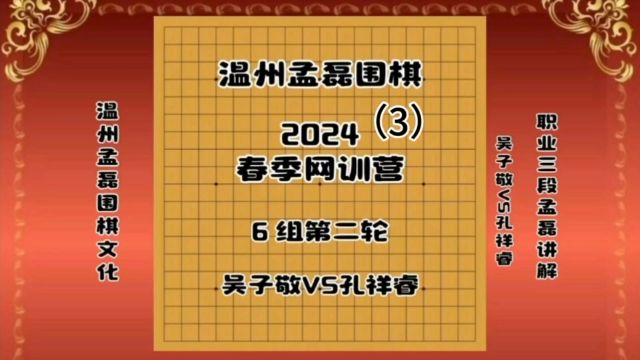 温州孟磊围棋2024春季网训营6组第二轮吴子敬VS孔祥睿3职业三段孟磊讲解