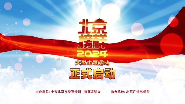 2024北京榜样主题活动,正式启动!