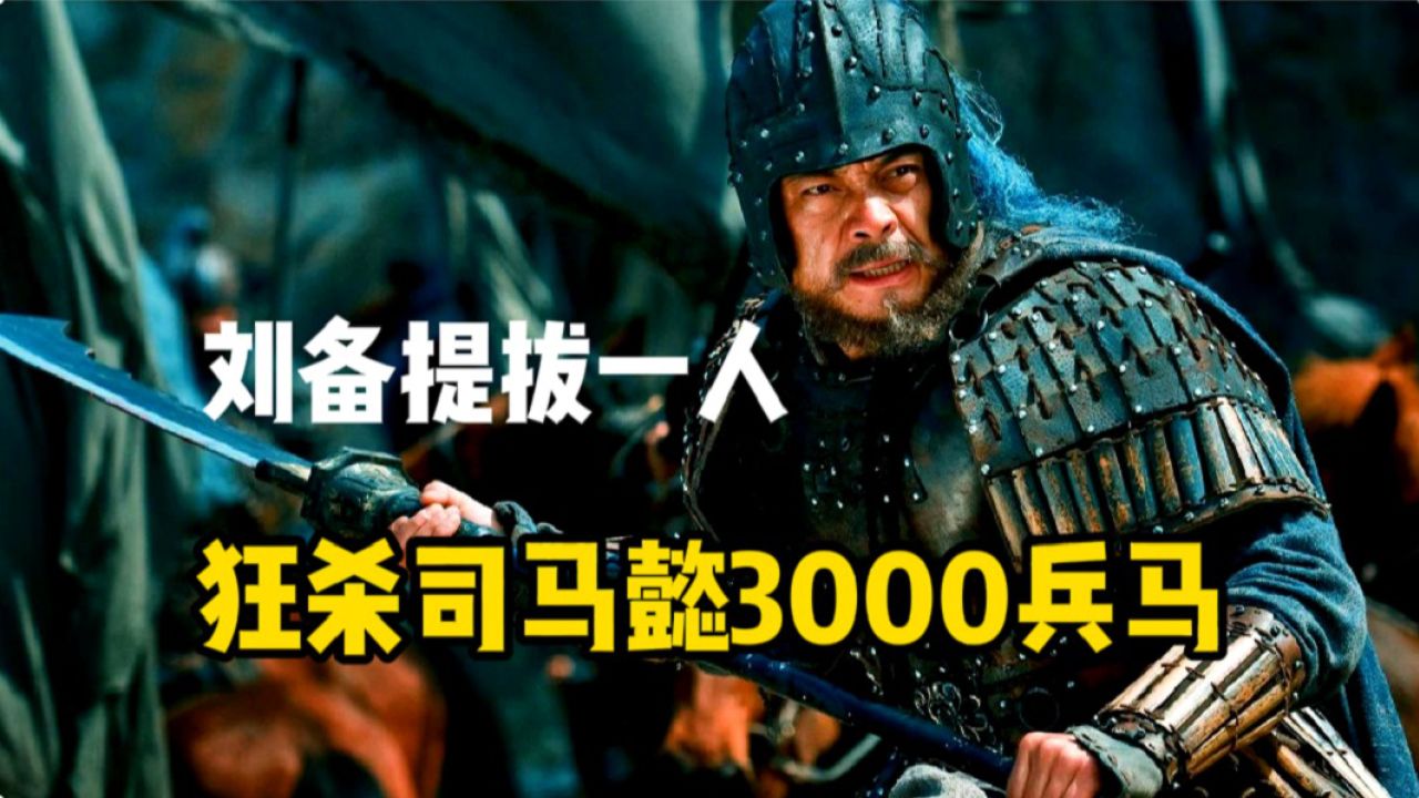刘备称王后,迅速提拔一位大将,狂杀司马懿三千人马,却被骂千年