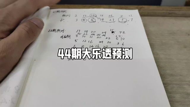 44期大乐透预测